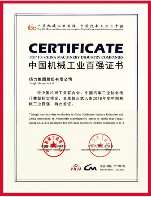 揚(yáng)力集團(tuán)連續(xù)九年榮登中國機(jī)械工業(yè)百強(qiáng)榜！