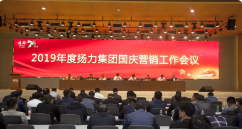 揚(yáng)力集團(tuán)召開(kāi)2019年度國(guó)慶營(yíng)銷工作會(huì)議暨營(yíng)銷經(jīng)理培訓(xùn)班！