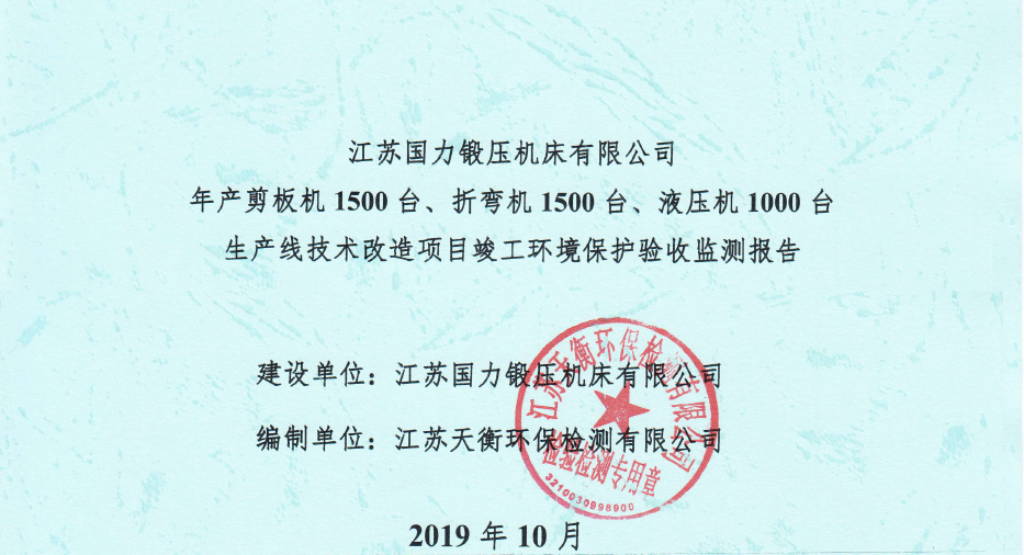 國力鍛壓1500臺、折彎機1500臺，液壓機1000臺竣工環(huán)境驗收監(jiān)測報告