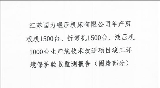 江蘇國力鍛壓機床有限公司年產(chǎn)剪板機1500臺、折彎機1500臺、液壓機1000臺生產(chǎn)線技術(shù)改造項目竣工環(huán)境保護驗收監(jiān)測報告（固廢部分）