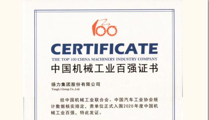 揚力集團連續(xù)十一年蟬聯(lián)機械工業(yè)百強！