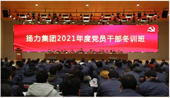 揚力集團隆重召開2021年度黨員干部冬訓(xùn)班！