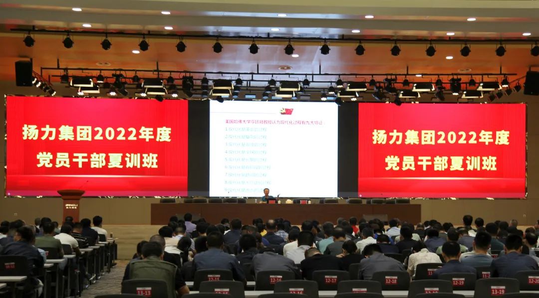 揚力集團隆重召開2022年度黨員干部夏訓班主題活動！