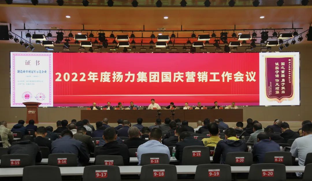 揚力集團召開2022年度國慶營銷推進工作會議！